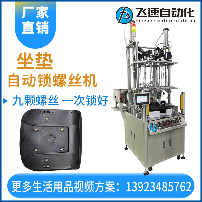 飛速自動打螺絲機—坐墊