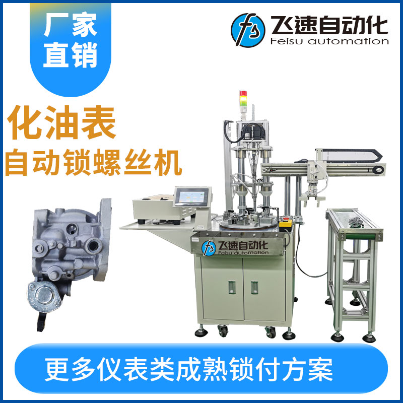 化油表在線式螺絲機